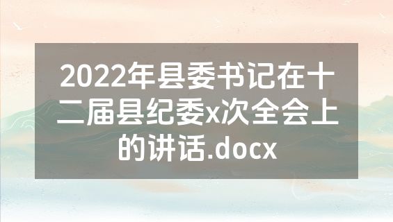 2022年县委书记在十二届县纪委x次全会上的讲话.docx