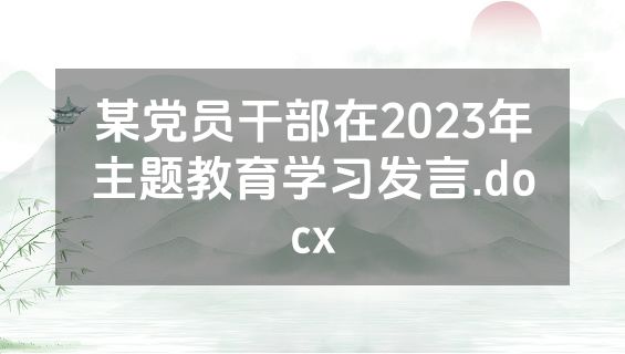 某党员干部在2023年主题教育学习发言.docx