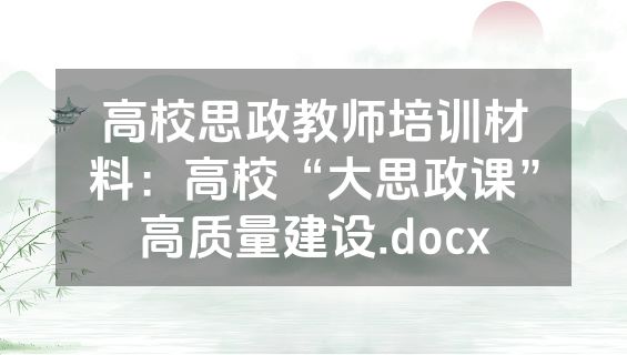 高校思政教师培训材料：高校“大思政课”高质量建设.docx