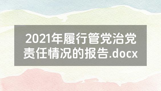 2021年履行管党治党责任情况的报告.docx