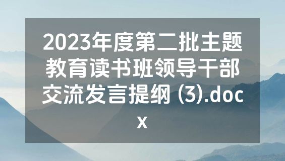 2023年度第二批主题教育读书班领导干部交流发言提纲 (3).docx