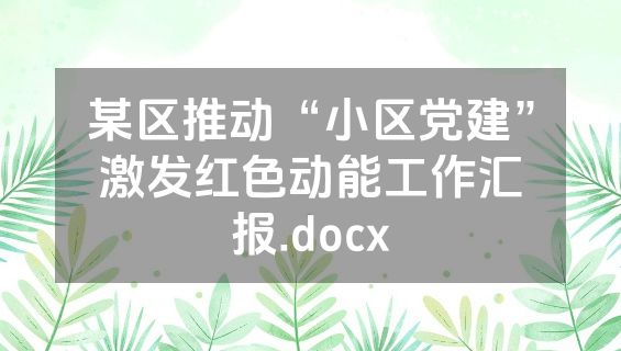 某区推动“小区党建”激发红色动能工作汇报.docx