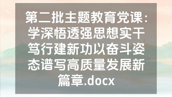 第二批主题教育党课：学深悟透强思想实干笃行建新功以奋斗姿态谱写高质量发展新篇章.docx