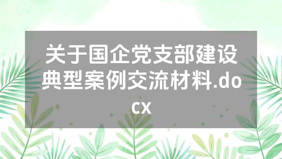 关于国企党支部建设典型案例交流材料.docx