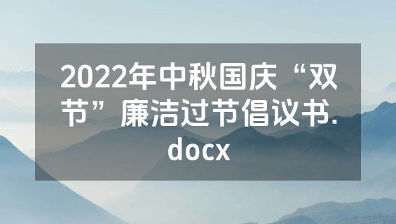 2022年中秋国庆“双节”廉洁过节倡议书.docx