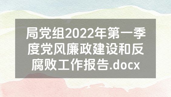局党组2022年第一季度党风廉政建设和反腐败工作报告.docx