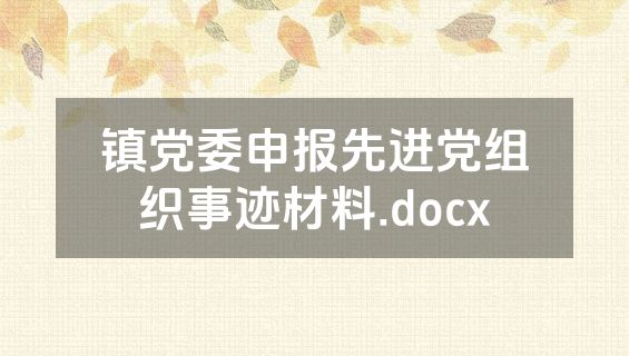 镇党委申报先进党组织事迹材料.docx