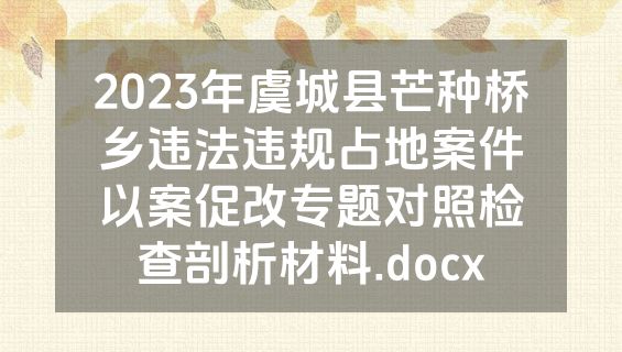 2023年虞城县芒种桥乡违法违规占地案件以案促改专题对照检查剖析材料.docx