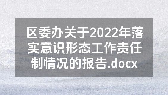 区委办关于2022年落实意识形态工作责任制情况的报告.docx