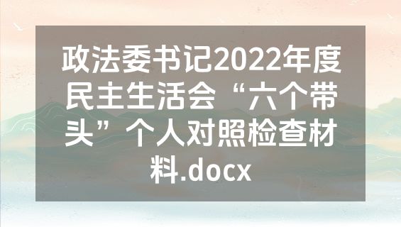 政法委书记2022年度民主生活会“六个带头”个人对照检查材料.docx