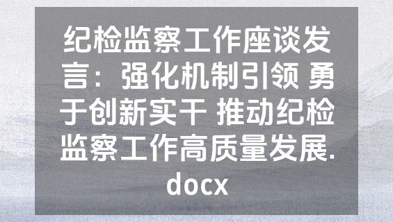 纪检监察工作座谈发言：强化机制引领 勇于创新实干 推动纪检监察工作高质量发展.docx
