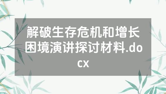 解破生存危机和增长困境演讲探讨材料.docx