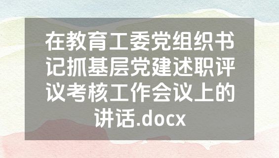 在教育工委党组织书记抓基层党建述职评议考核工作会议上的讲话.docx