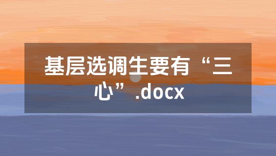 基层选调生要有“三心”.docx
