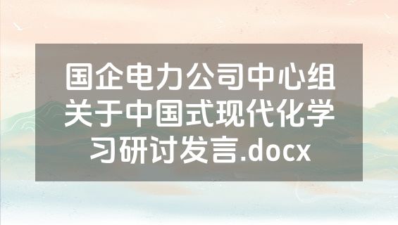 国企电力公司中心组关于中国式现代化学习研讨发言.docx