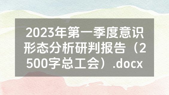 2023年第一季度意识形态分析研判报告（2500字总工会）.docx