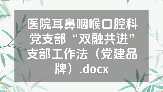 医院耳鼻咽喉口腔科党支部“双融共进”支部工作法（党建品牌）.docx