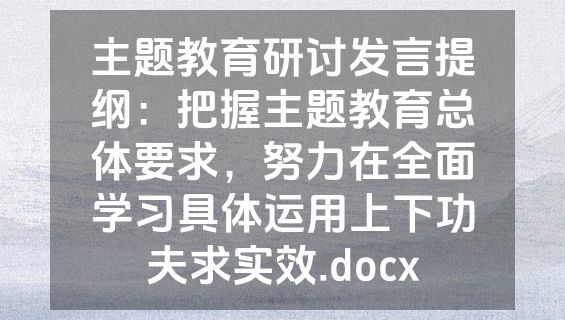 主题教育研讨发言提纲：把握主题教育总体要求，努力在全面学习具体运用上下功夫求实效.docx