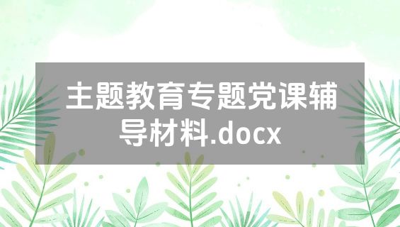 主题教育专题党课辅导材料.docx