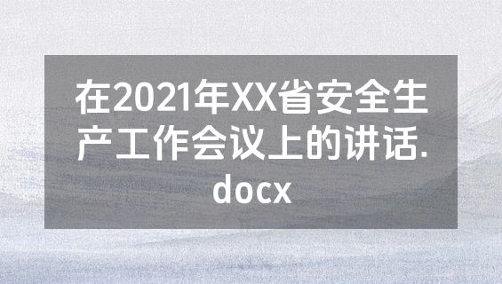 在2021年XX省安全生产工作会议上的讲话.docx