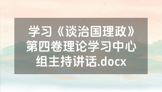 学习《谈治国理政》第四卷理论学习中心组主持讲话.docx