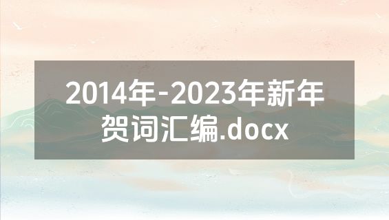 2014年-2023年新年贺词汇编.docx