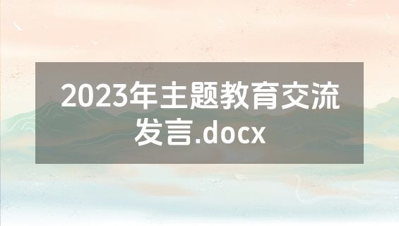 2023年主题教育交流发言.docx