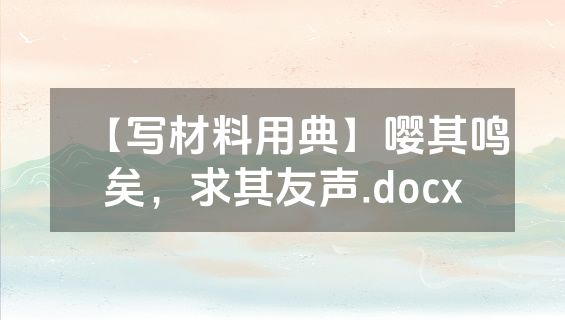 【写材料用典】嘤其鸣矣，求其友声.docx