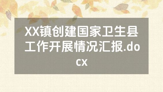 XX镇创建国家卫生县工作开展情况汇报.docx