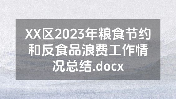 XX区2023年粮食节约和反食品浪费工作情况总结.docx