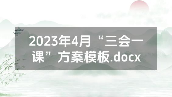 2023年4月“三会一课”方案模板.docx