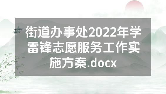 街道办事处2022年学雷锋志愿服务工作实施方案.docx