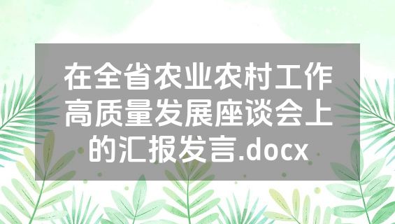 在全省农业农村工作高质量发展座谈会上的汇报发言.docx