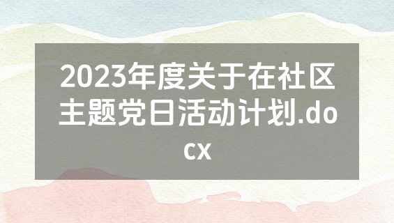 2023年度关于在社区主题党日活动计划.docx