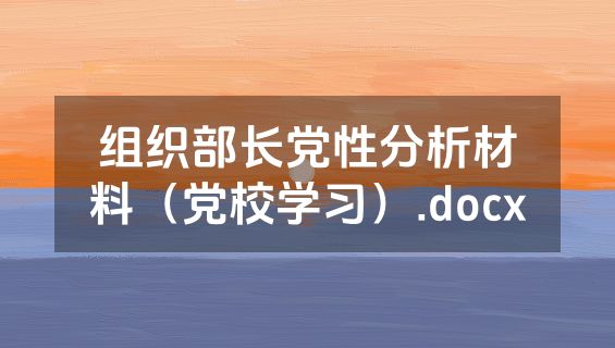 组织部长党性分析材料（党校学习）.docx