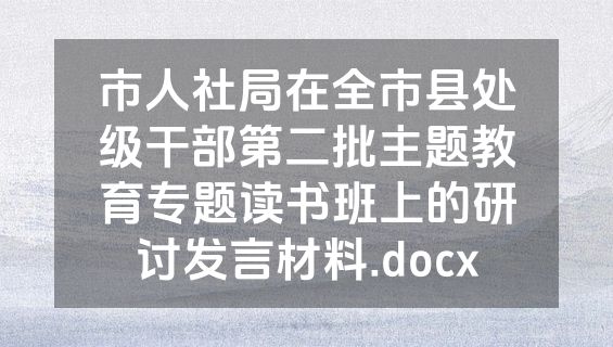 市人社局在全市县处级干部第二批主题教育专题读书班上的研讨发言材料.docx