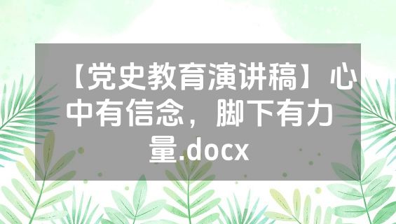 【党史教育演讲稿】心中有信念，脚下有力量.docx
