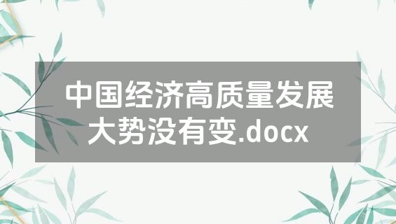 中国经济高质量发展大势没有变.docx