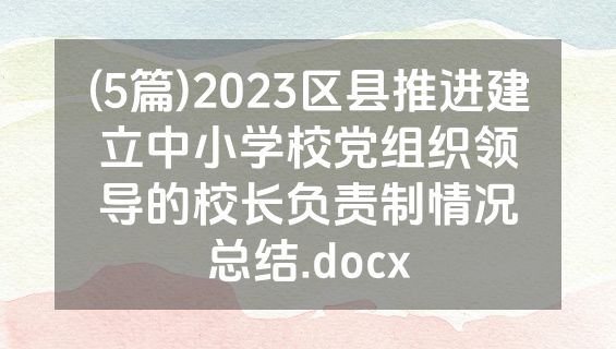 (5篇)2023区县推进建立中小学校党组织领导的校长负责制情况总结.docx