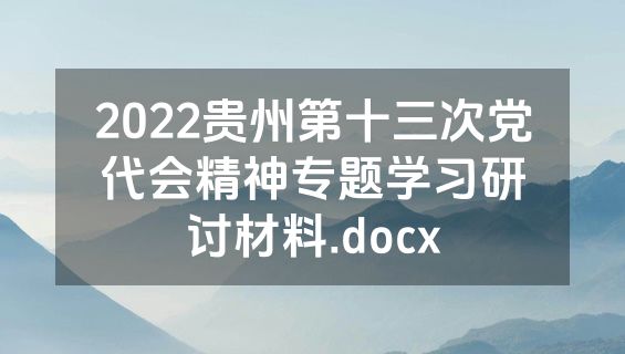 2022贵州第十三次党代会精神专题学习研讨材料.docx