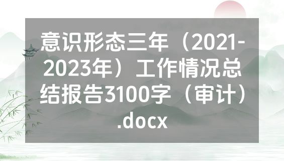 意识形态三年（2021-2023年）工作情况总结报告3100字（审计）.docx