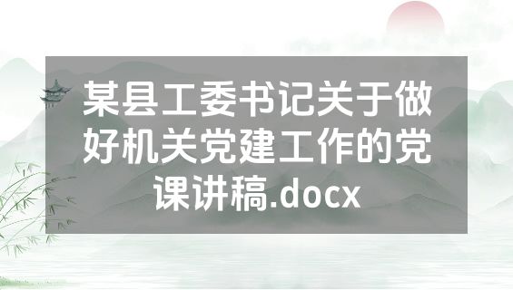 某县工委书记关于做好机关党建工作的党课讲稿.docx