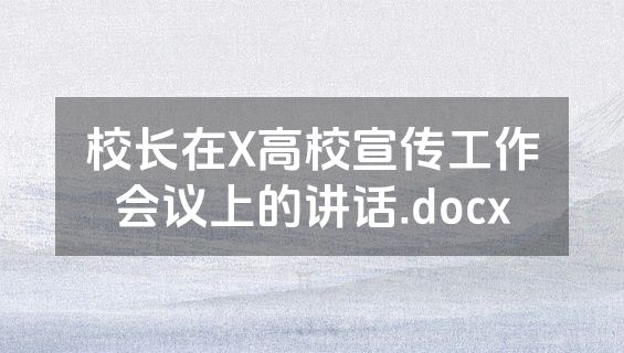 校长在X高校宣传工作会议上的讲话.docx