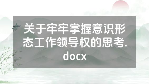 关于牢牢掌握意识形态工作领导权的思考.docx