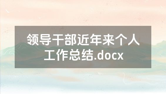 领导干部近年来个人工作总结.docx