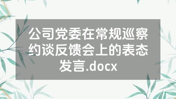 公司党委在常规巡察约谈反馈会上的表态发言.docx