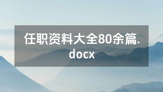 任职资料大全80余篇.docx