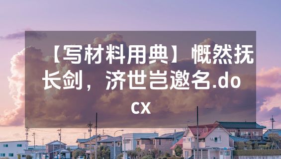 【写材料用典】慨然抚长剑，济世岂邀名.docx