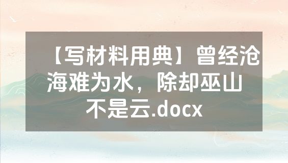【写材料用典】曾经沧海难为水，除却巫山不是云.docx