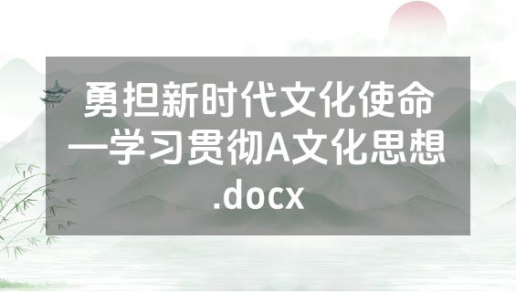 勇担新时代文化使命—学习贯彻A文化思想.docx